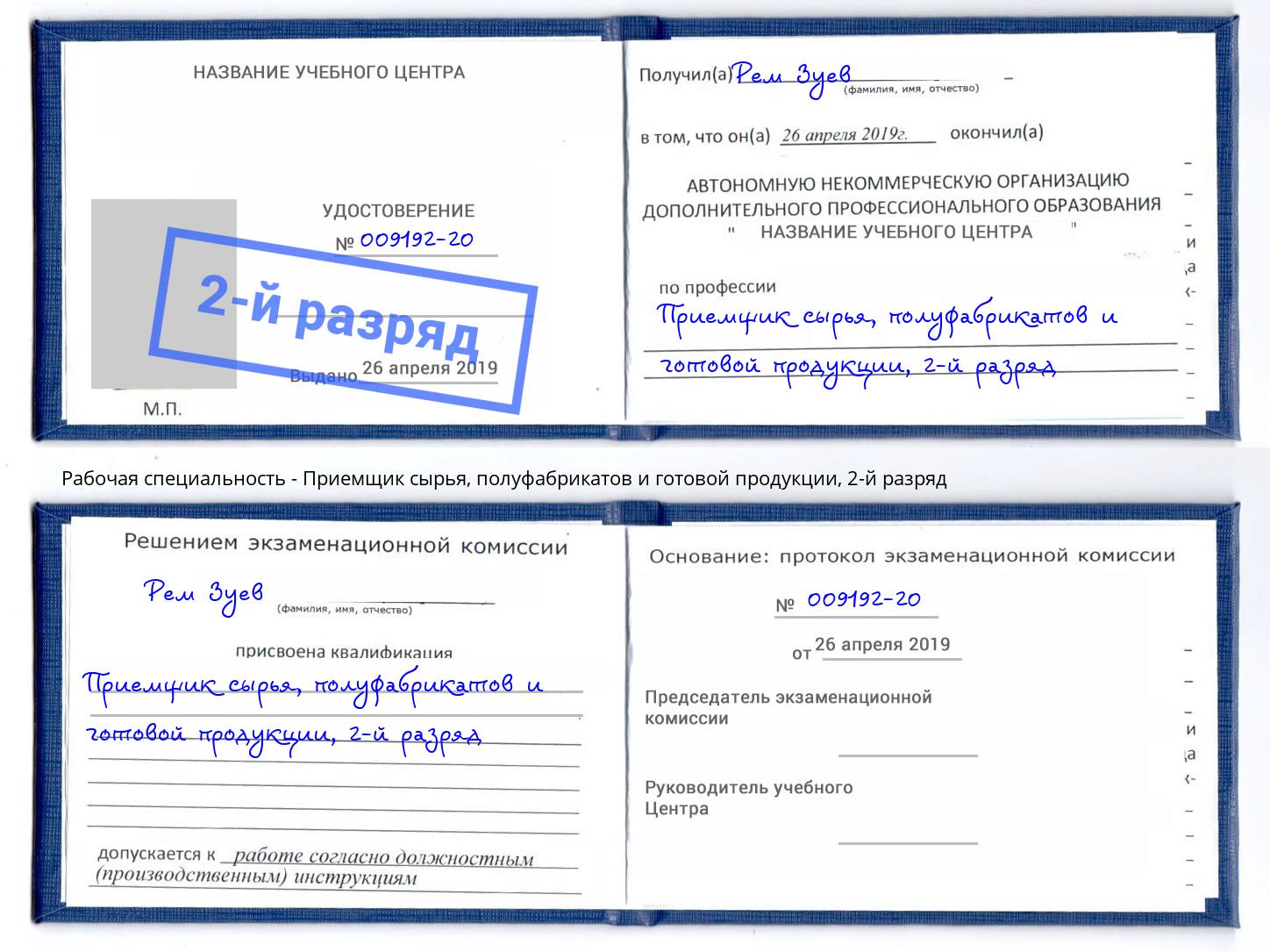 корочка 2-й разряд Приемщик сырья, полуфабрикатов и готовой продукции Одинцово