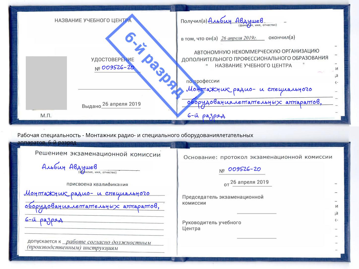 корочка 6-й разряд Монтажник радио- и специального оборудованиялетательных аппаратов Одинцово