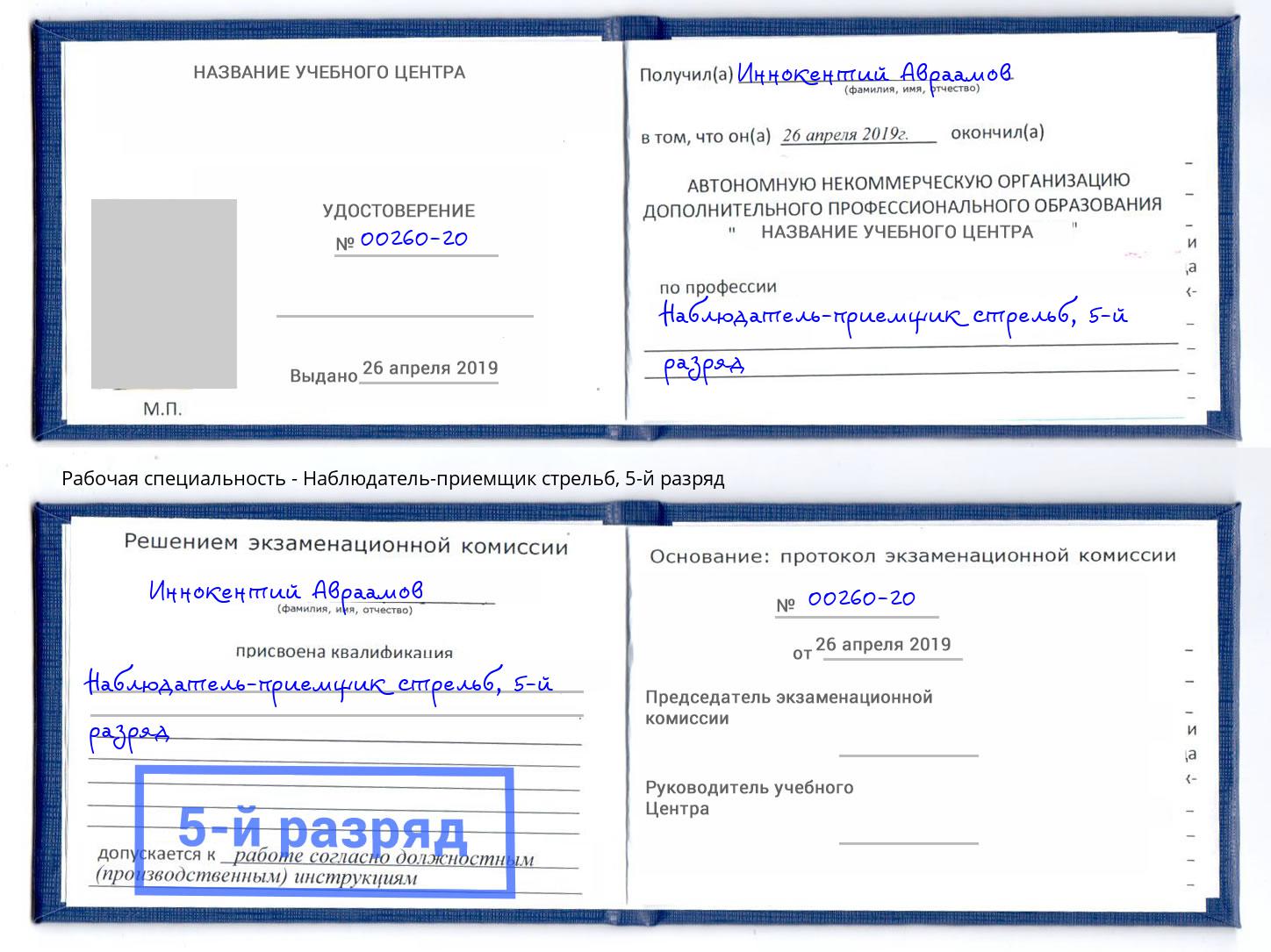 корочка 5-й разряд Наблюдатель-приемщик стрельб Одинцово