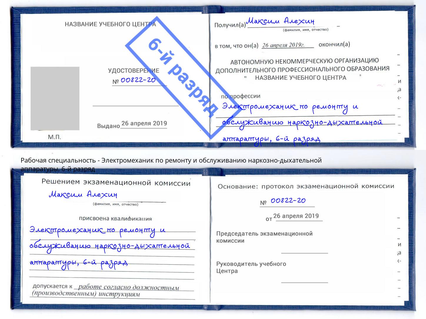 корочка 6-й разряд Электромеханик по ремонту и обслуживанию наркозно-дыхательной аппаратуры Одинцово