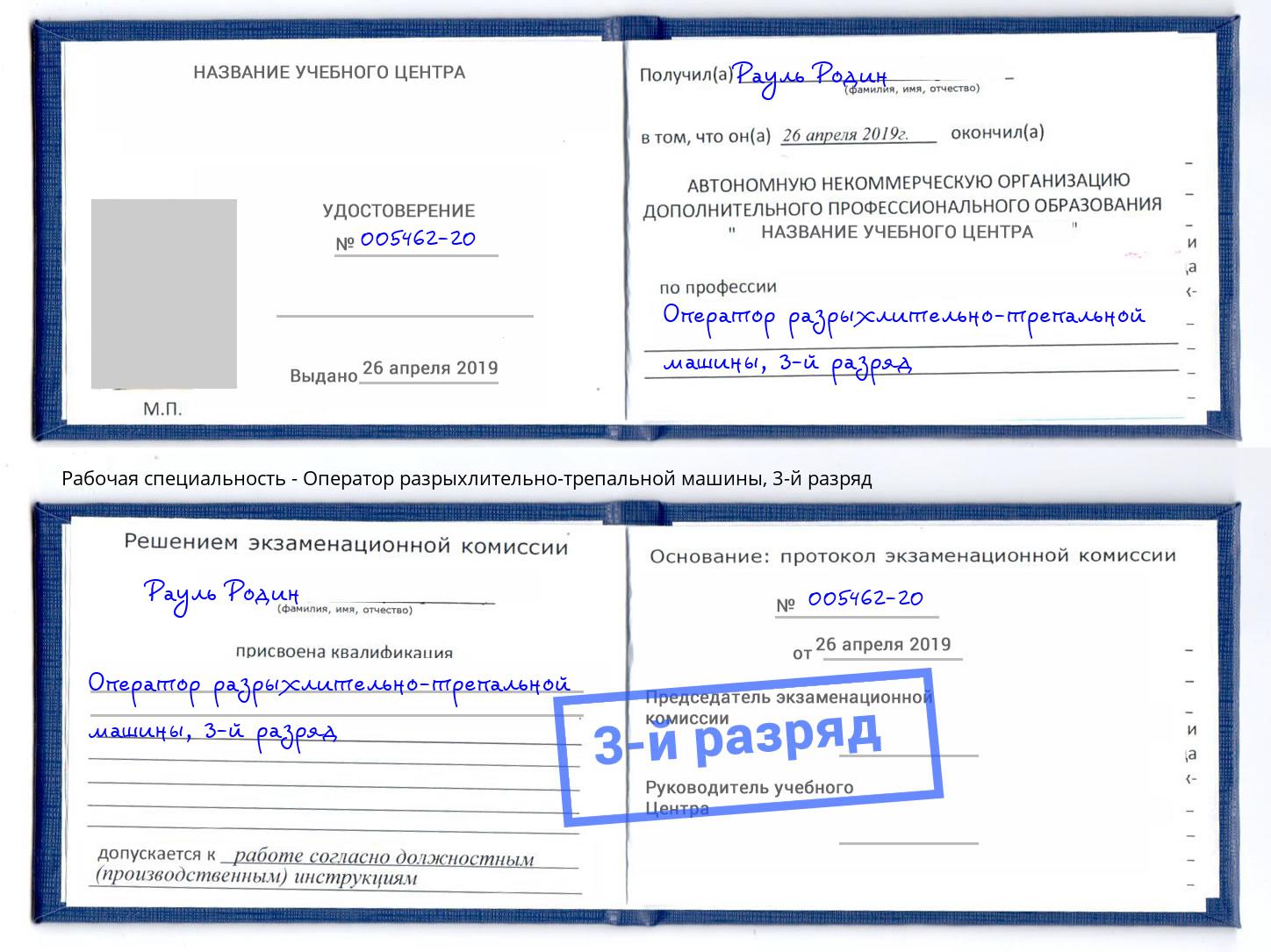 корочка 3-й разряд Оператор разрыхлительно-трепальной машины Одинцово