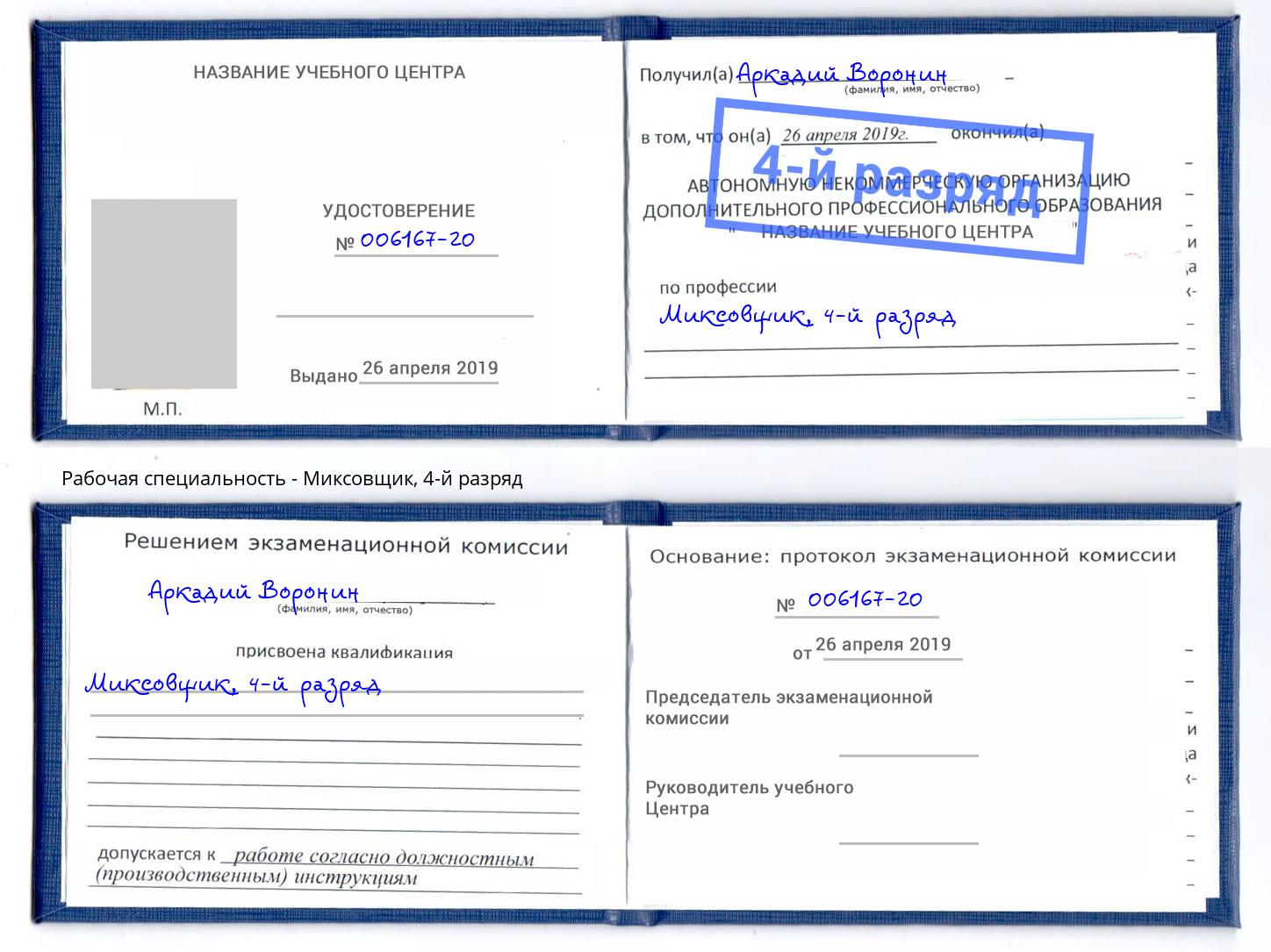 корочка 4-й разряд Миксовщик Одинцово