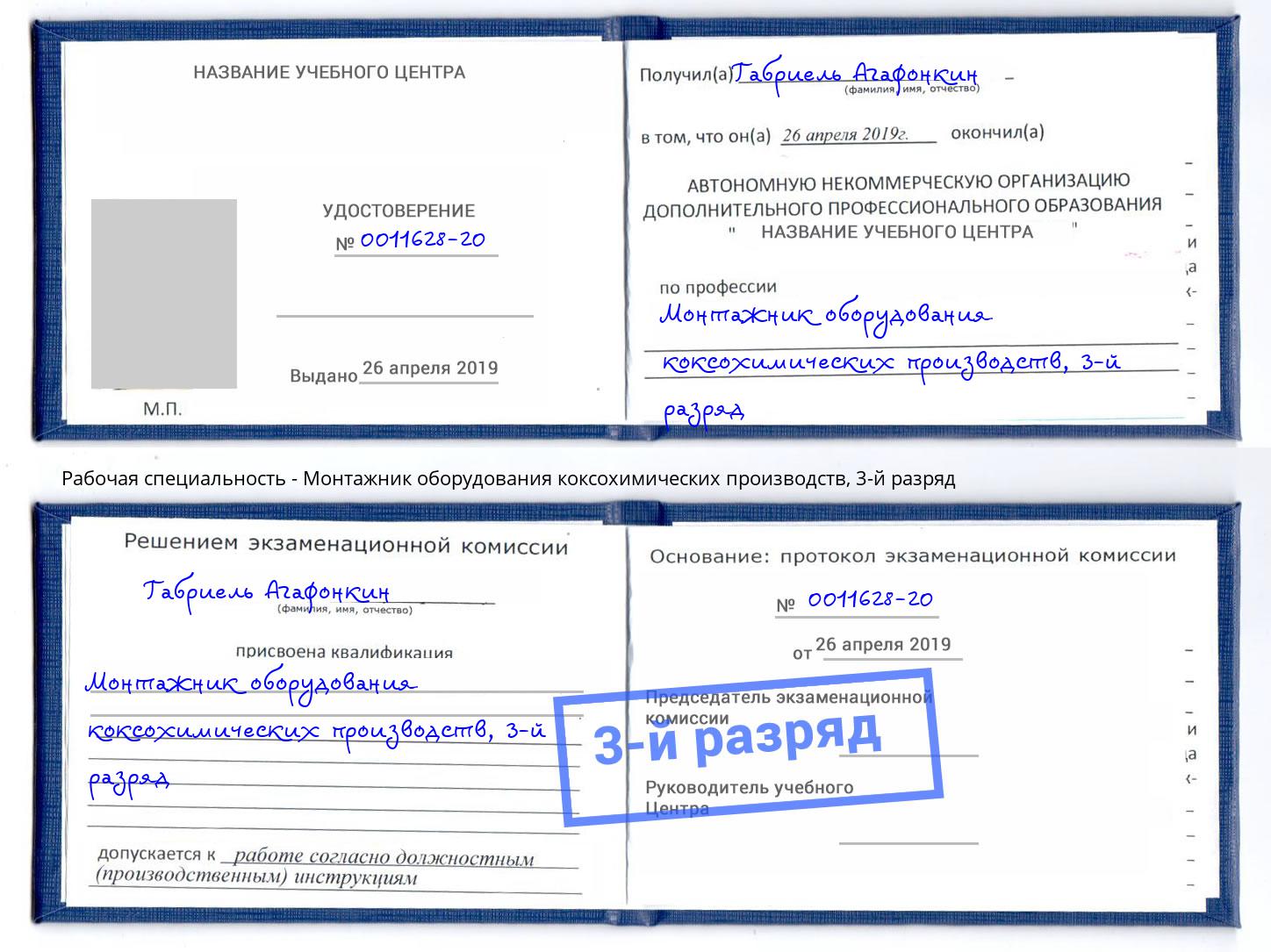 корочка 3-й разряд Монтажник оборудования коксохимических производств Одинцово