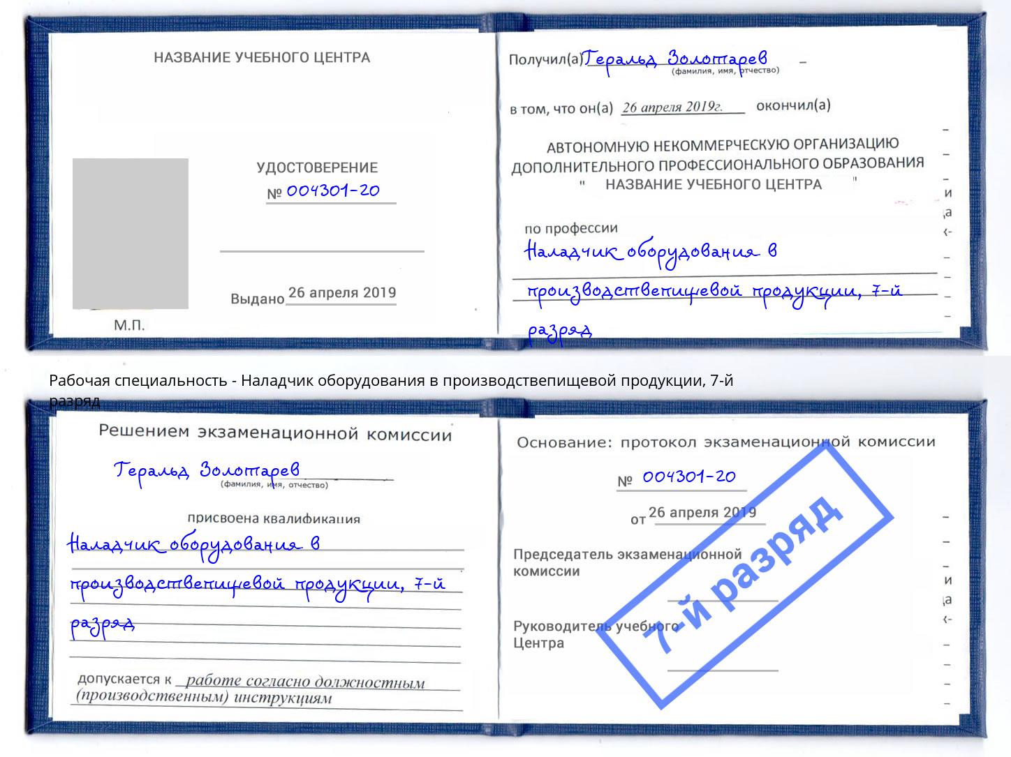 корочка 7-й разряд Наладчик оборудования в производствепищевой продукции Одинцово