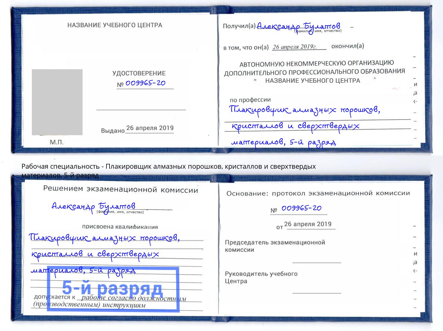 корочка 5-й разряд Плакировщик алмазных порошков, кристаллов и сверхтвердых материалов Одинцово