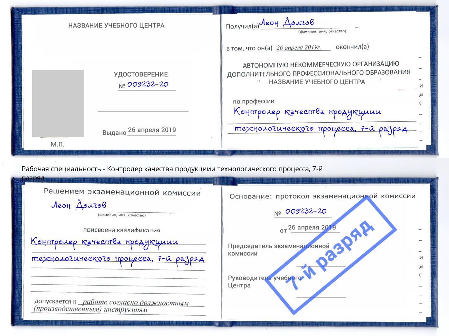 корочка 7-й разряд Контролер качества продукциии технологического процесса Одинцово