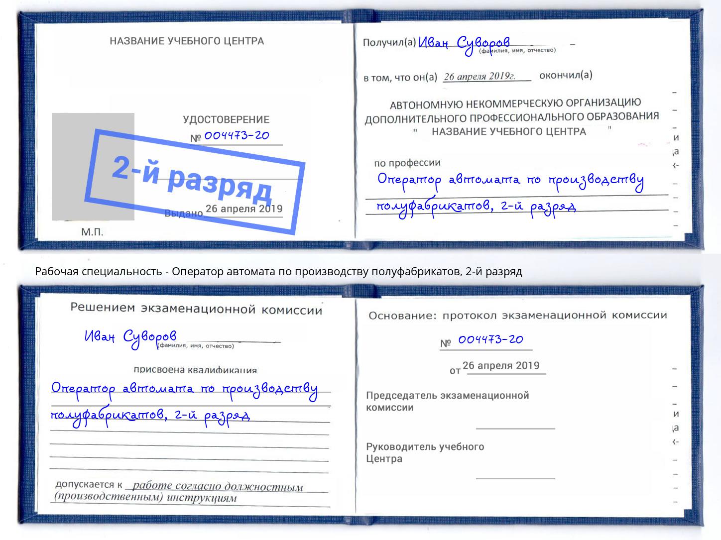 корочка 2-й разряд Оператор автомата по производству полуфабрикатов Одинцово