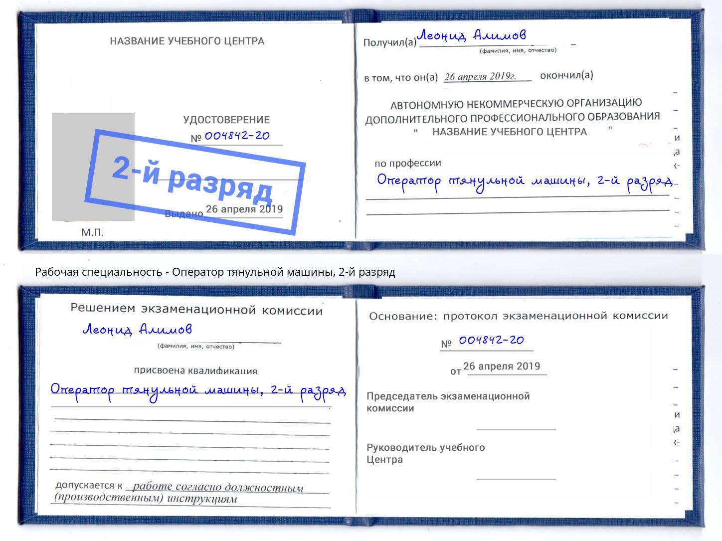 корочка 2-й разряд Оператор тянульной машины Одинцово