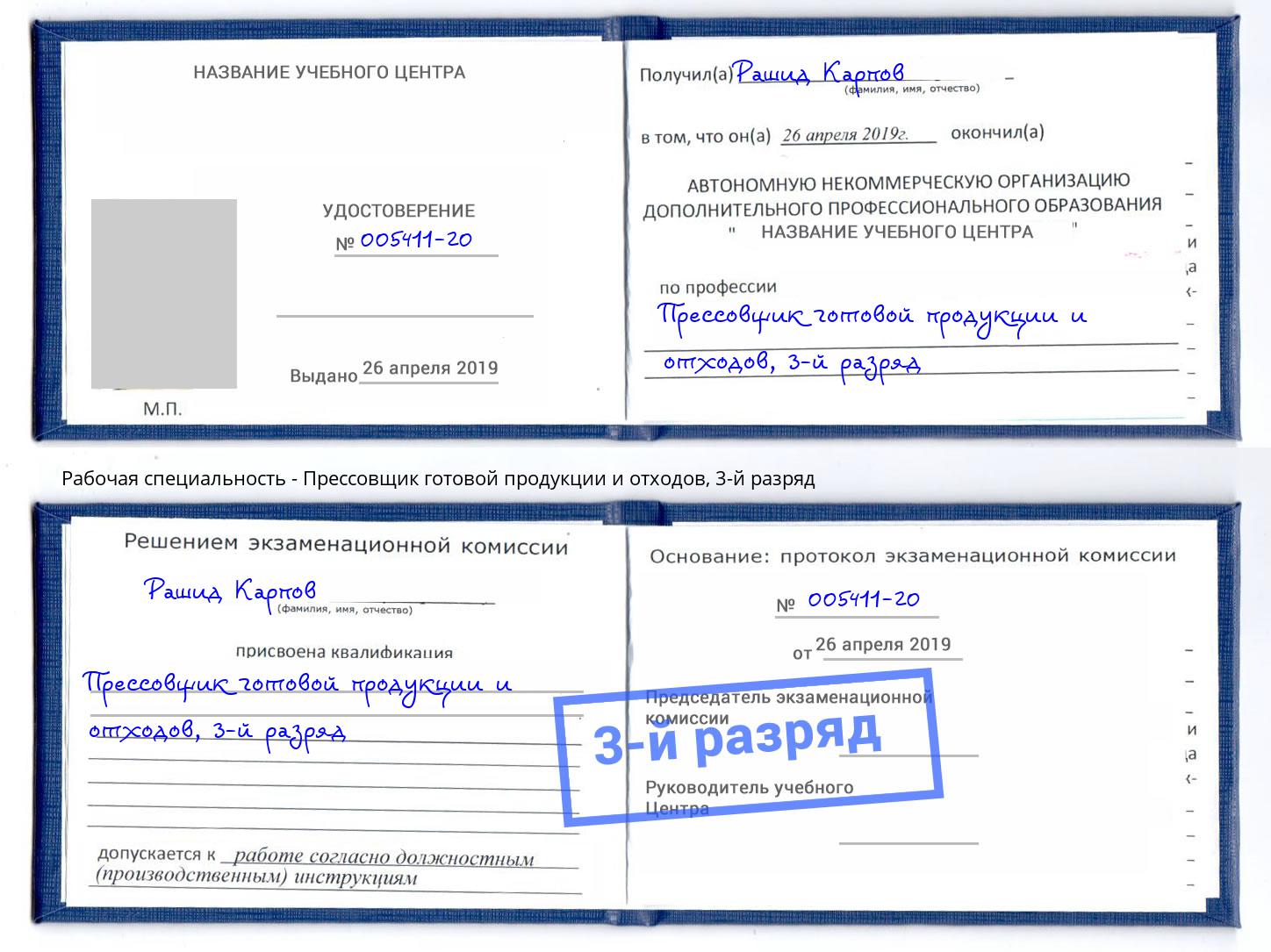 корочка 3-й разряд Прессовщик готовой продукции и отходов Одинцово