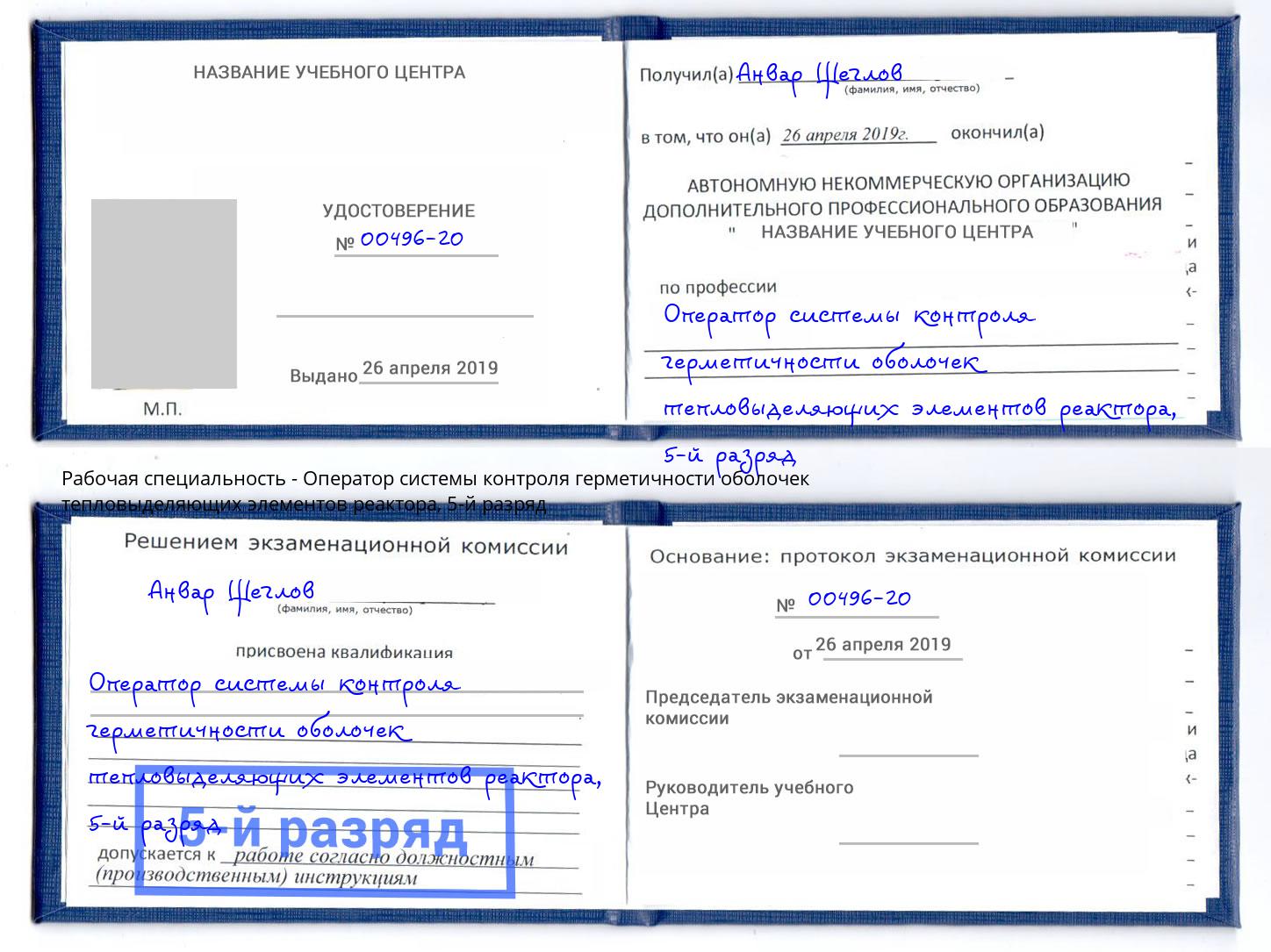 корочка 5-й разряд Оператор системы контроля герметичности оболочек тепловыделяющих элементов реактора Одинцово
