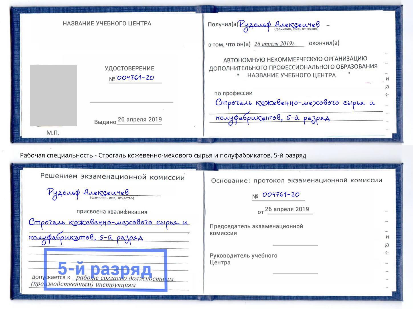 корочка 5-й разряд Строгаль кожевенно-мехового сырья и полуфабрикатов Одинцово