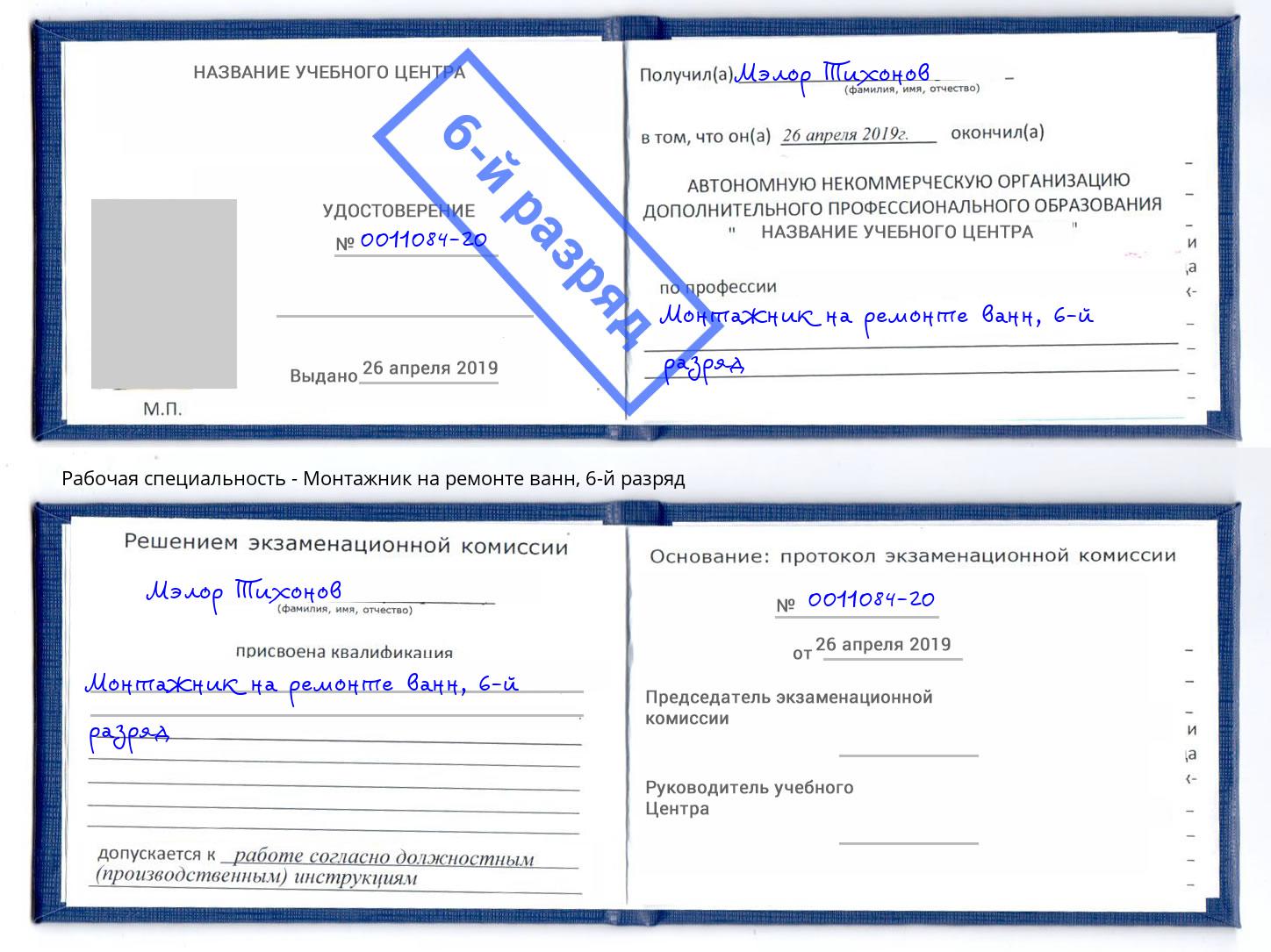 корочка 6-й разряд Монтажник на ремонте ванн Одинцово