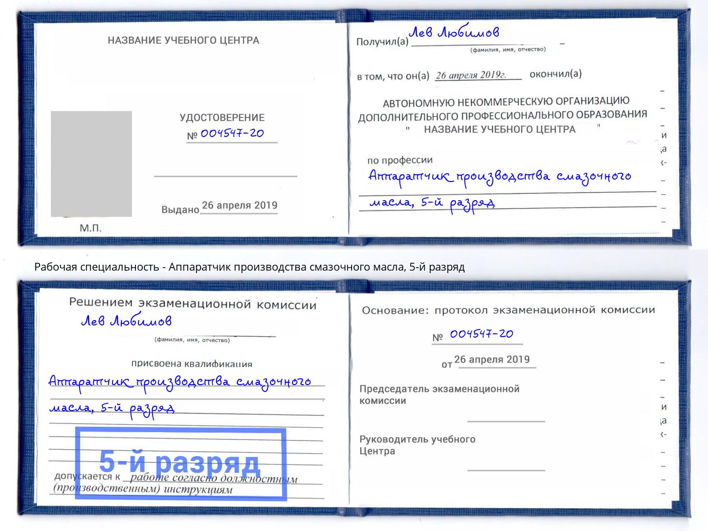 корочка 5-й разряд Аппаратчик производства смазочного масла Одинцово