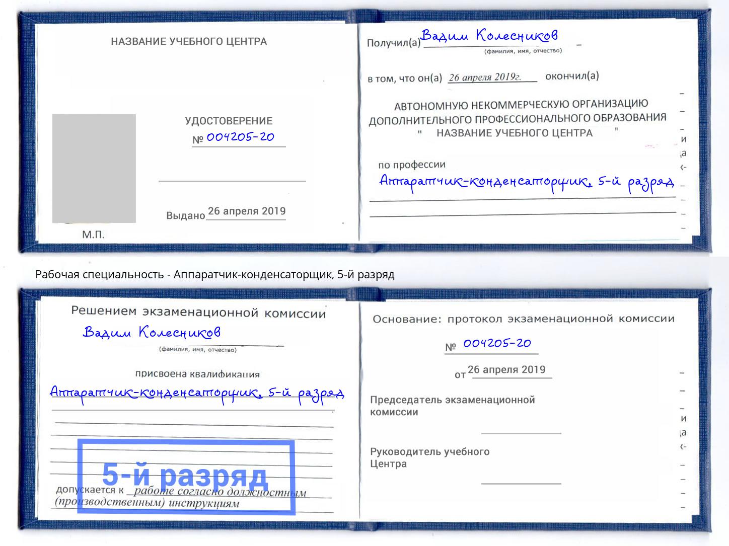 корочка 5-й разряд Аппаратчик-конденсаторщик Одинцово