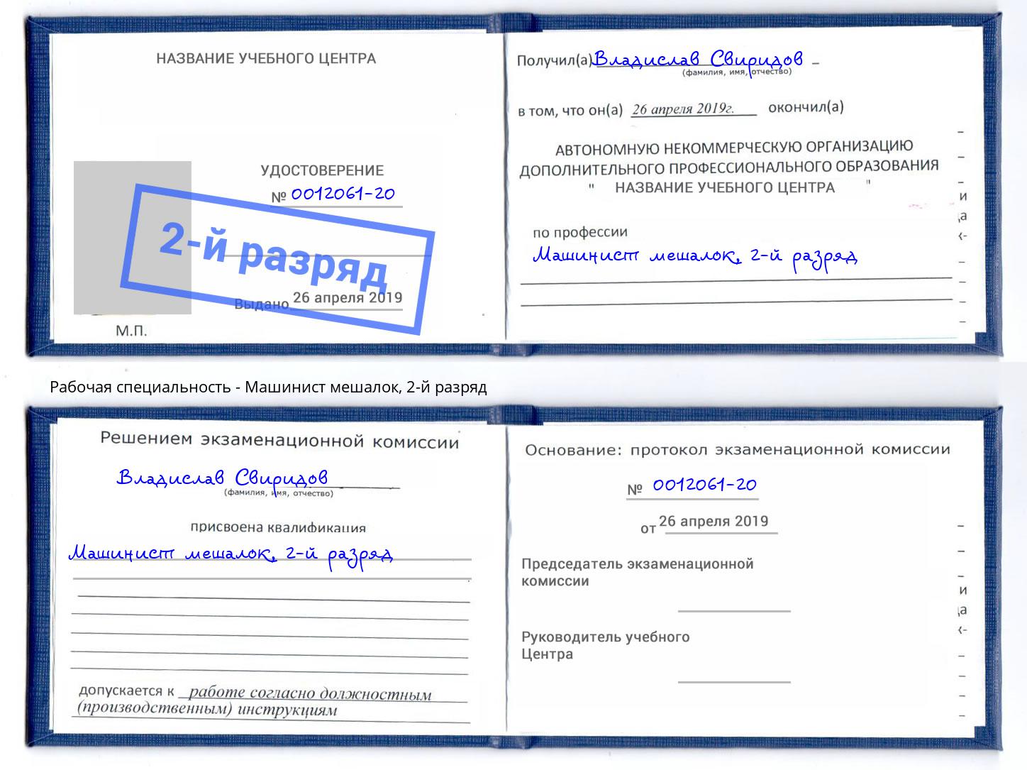корочка 2-й разряд Машинист мешалок Одинцово
