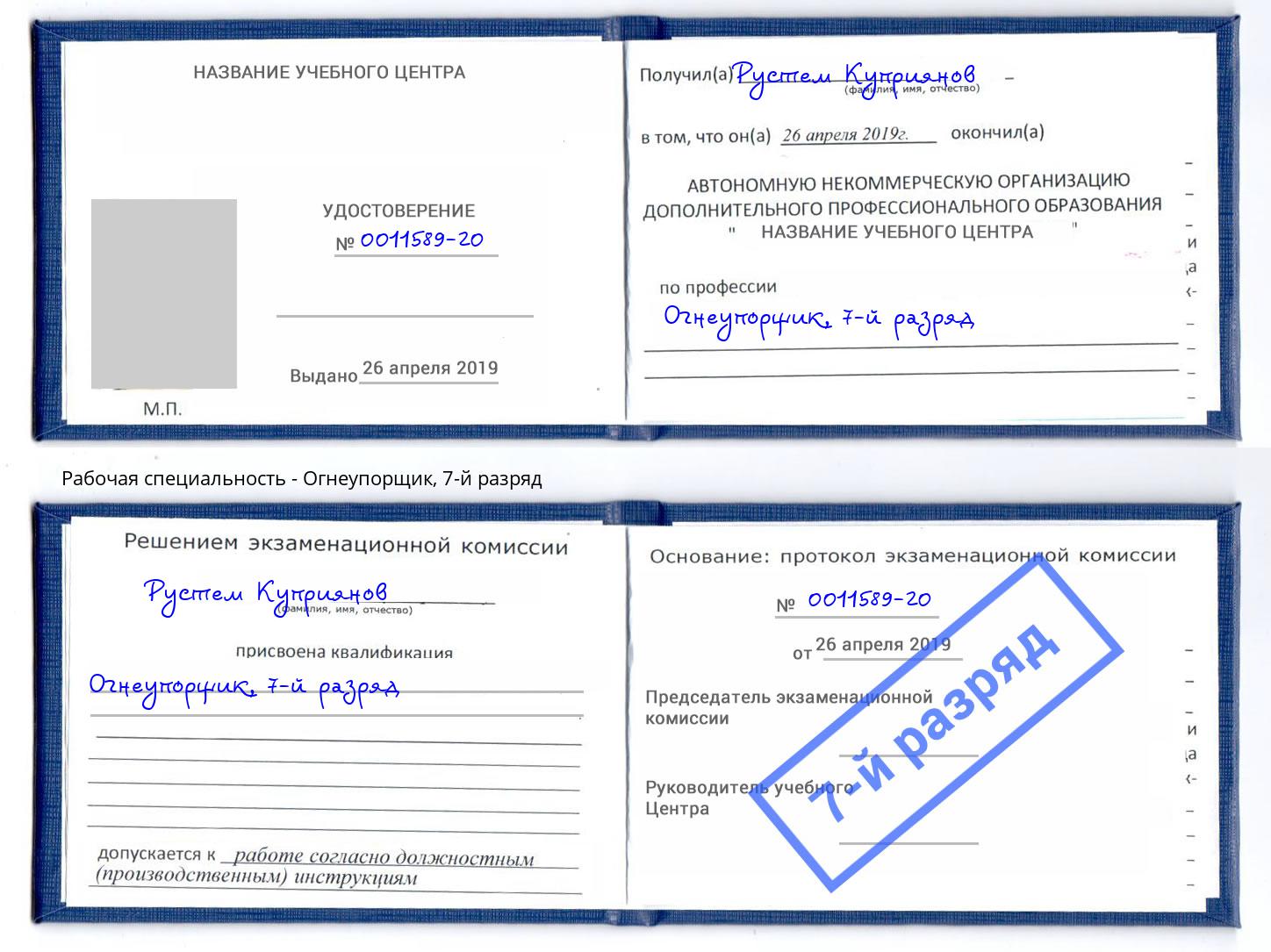 корочка 7-й разряд Огнеупорщик Одинцово