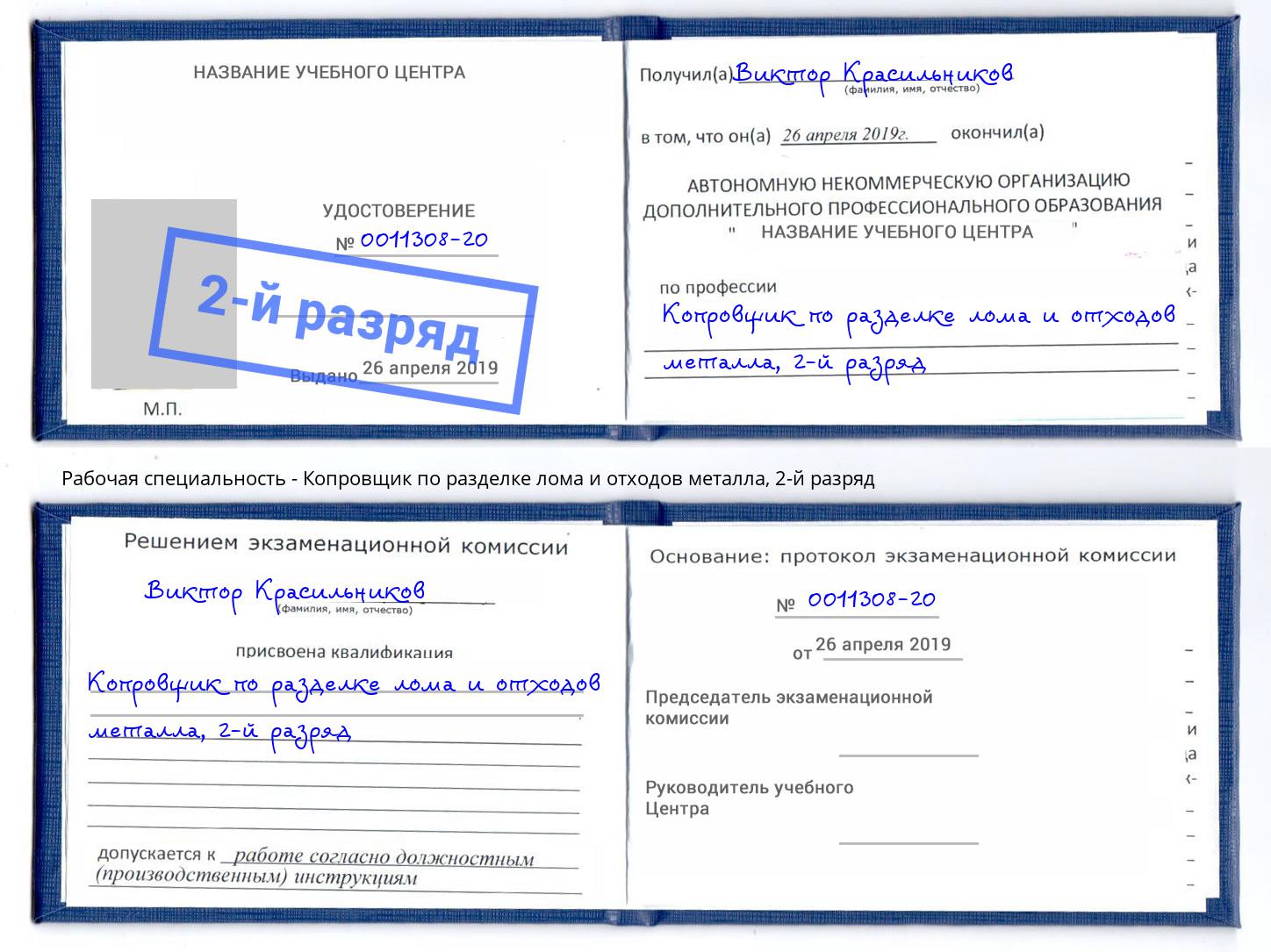 корочка 2-й разряд Копровщик по разделке лома и отходов металла Одинцово