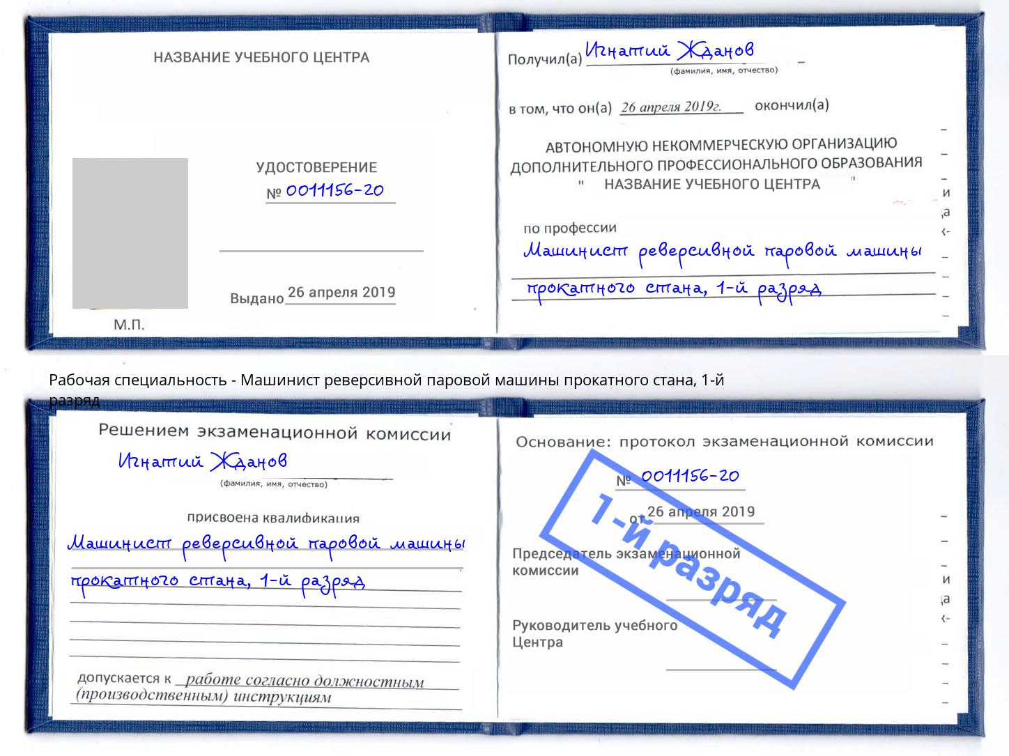 корочка 1-й разряд Машинист реверсивной паровой машины прокатного стана Одинцово