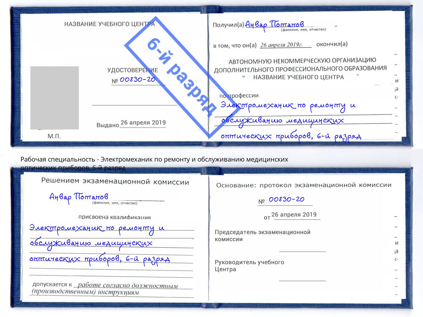 корочка 6-й разряд Электромеханик по ремонту и обслуживанию медицинских оптических приборов Одинцово