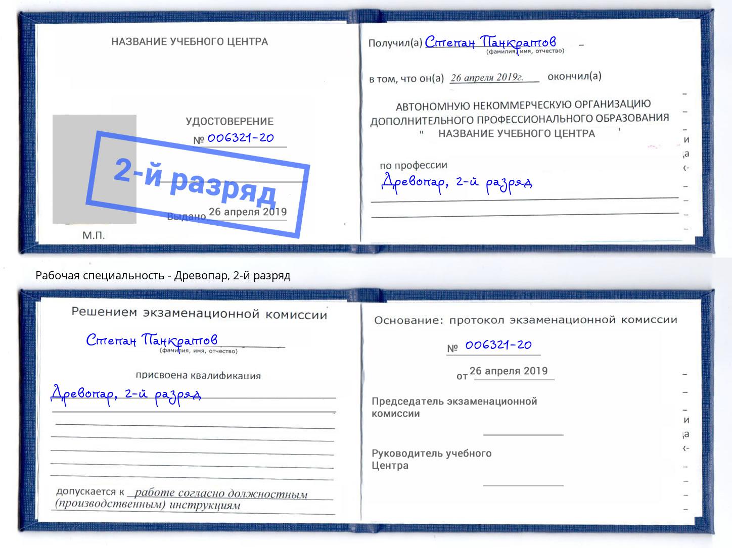 корочка 2-й разряд Древопар Одинцово