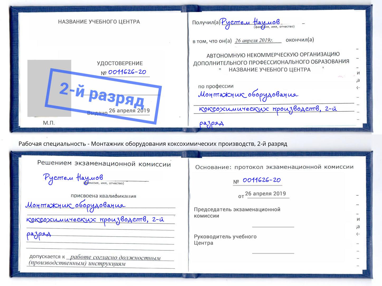 корочка 2-й разряд Монтажник оборудования коксохимических производств Одинцово