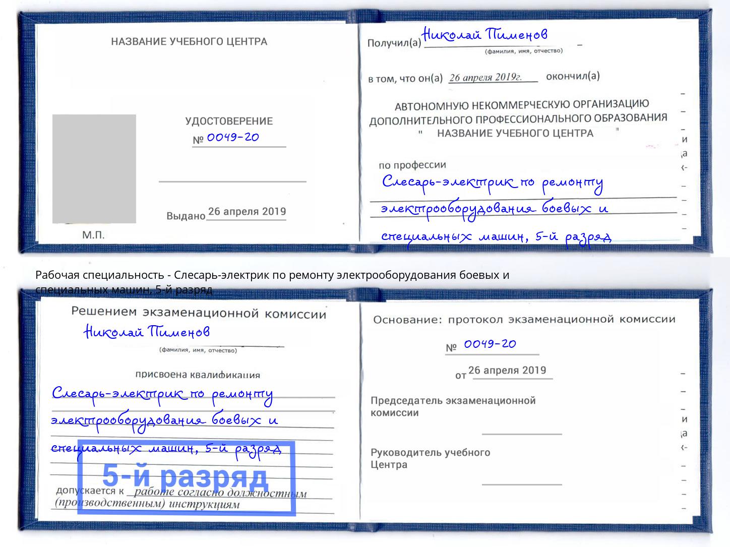 корочка 5-й разряд Слесарь-электрик по ремонту электрооборудования боевых и специальных машин Одинцово