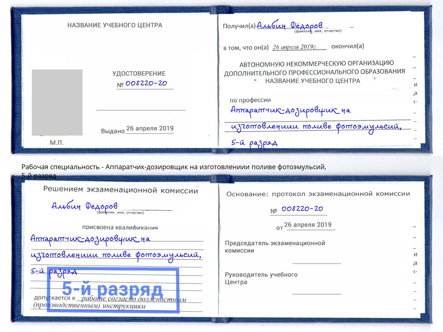 корочка 5-й разряд Аппаратчик-дозировщик на изготовлениии поливе фотоэмульсий Одинцово