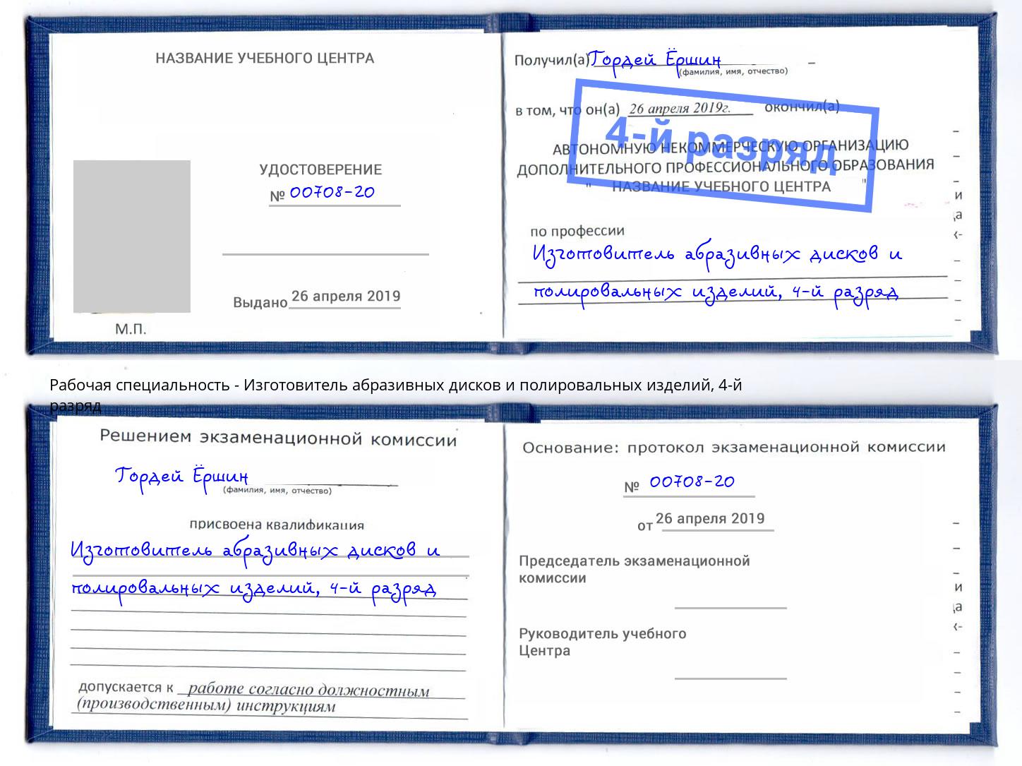 корочка 4-й разряд Изготовитель абразивных дисков и полировальных изделий Одинцово