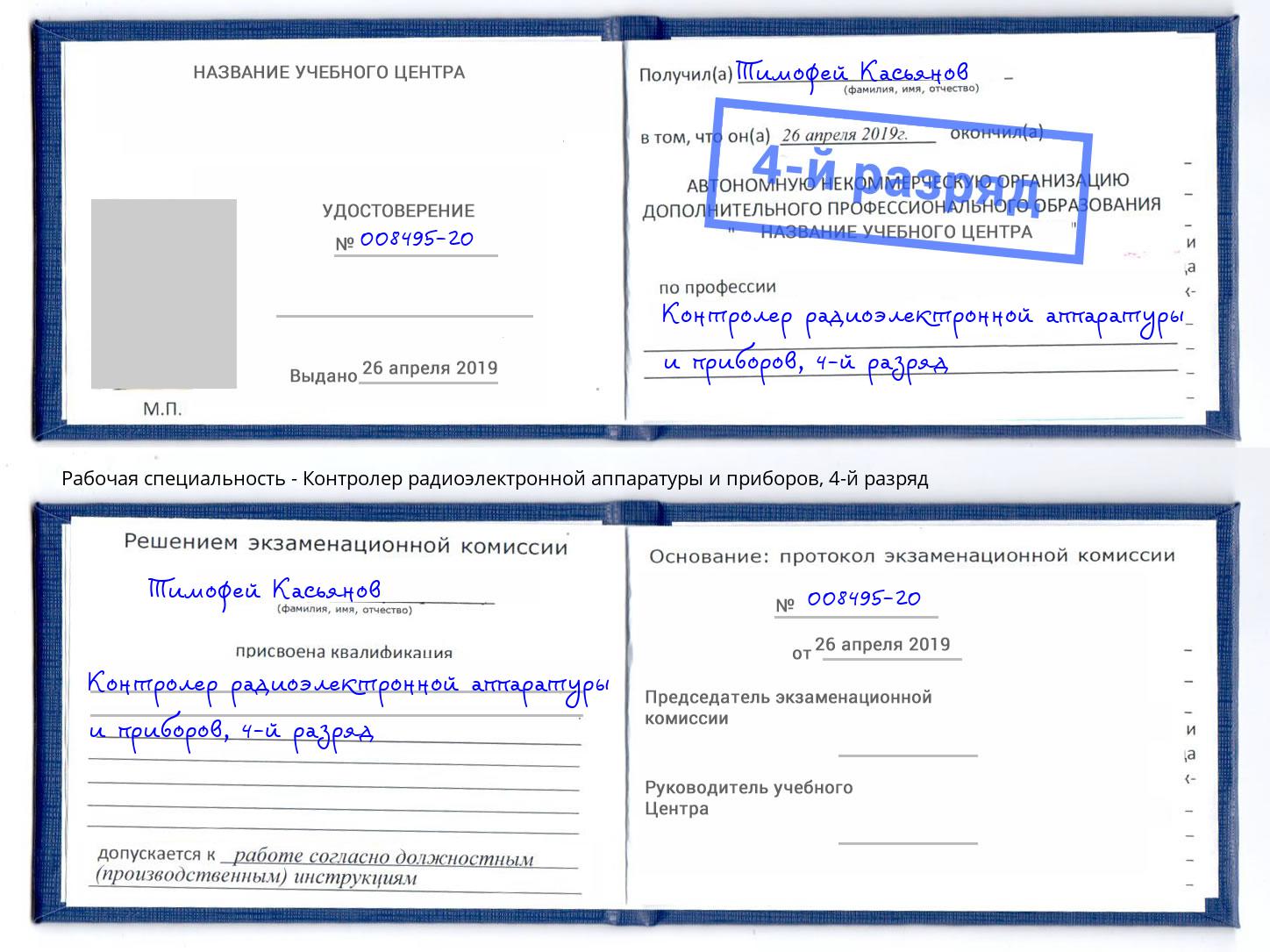 корочка 4-й разряд Контролер радиоэлектронной аппаратуры и приборов Одинцово