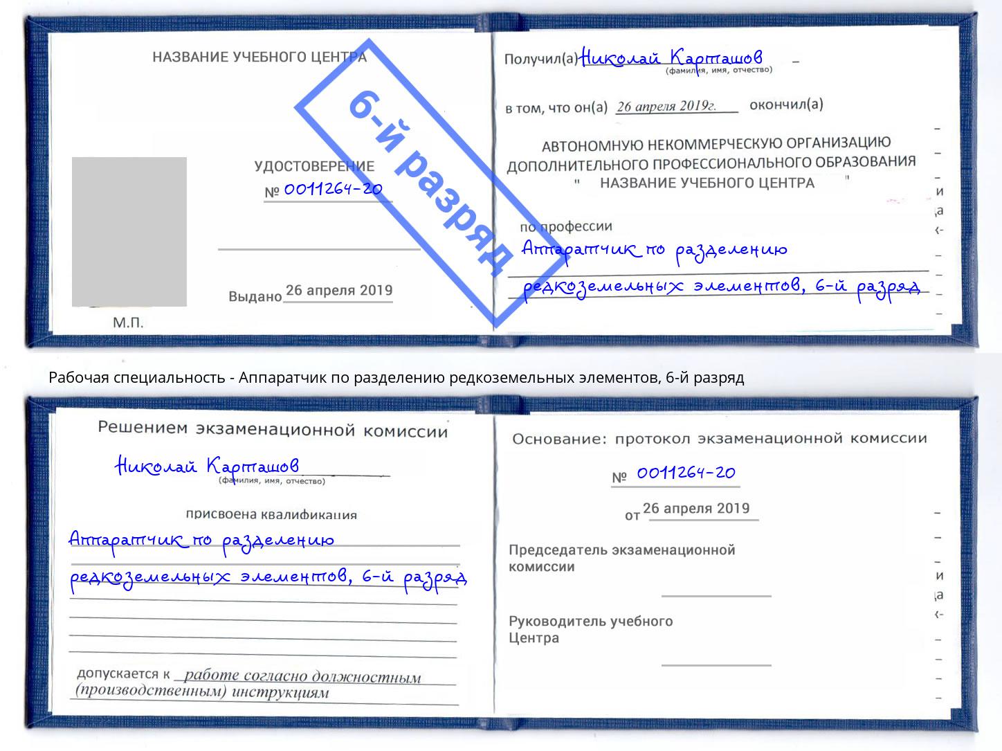 корочка 6-й разряд Аппаратчик по разделению редкоземельных элементов Одинцово