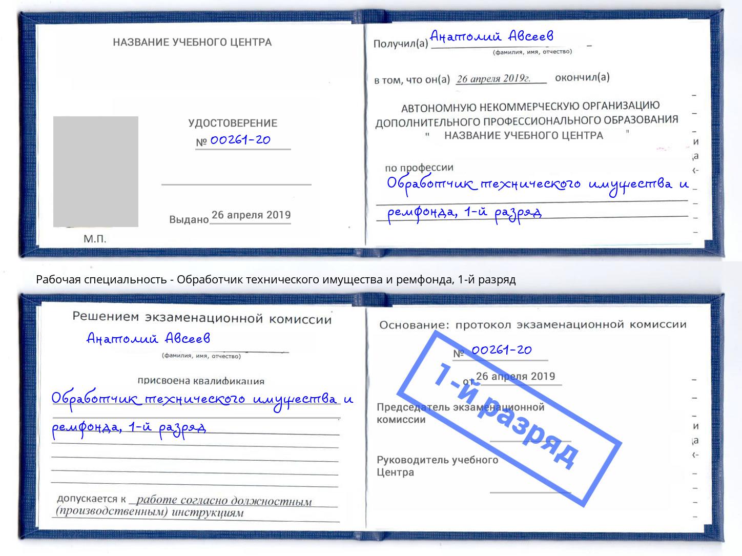 корочка 1-й разряд Обработчик технического имущества и ремфонда Одинцово