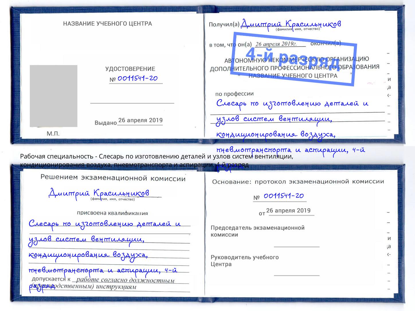 корочка 4-й разряд Слесарь по изготовлению деталей и узлов систем вентиляции, кондиционирования воздуха, пневмотранспорта и аспирации Одинцово