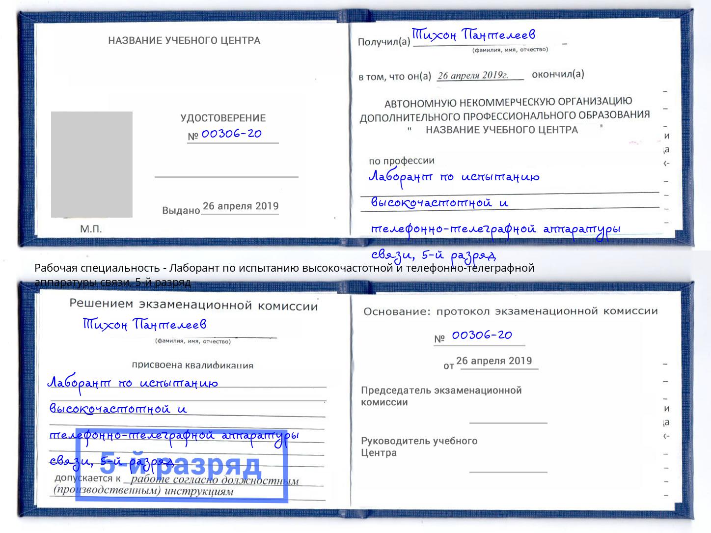 корочка 5-й разряд Лаборант по испытанию высокочастотной и телефонно-телеграфной аппаратуры связи Одинцово