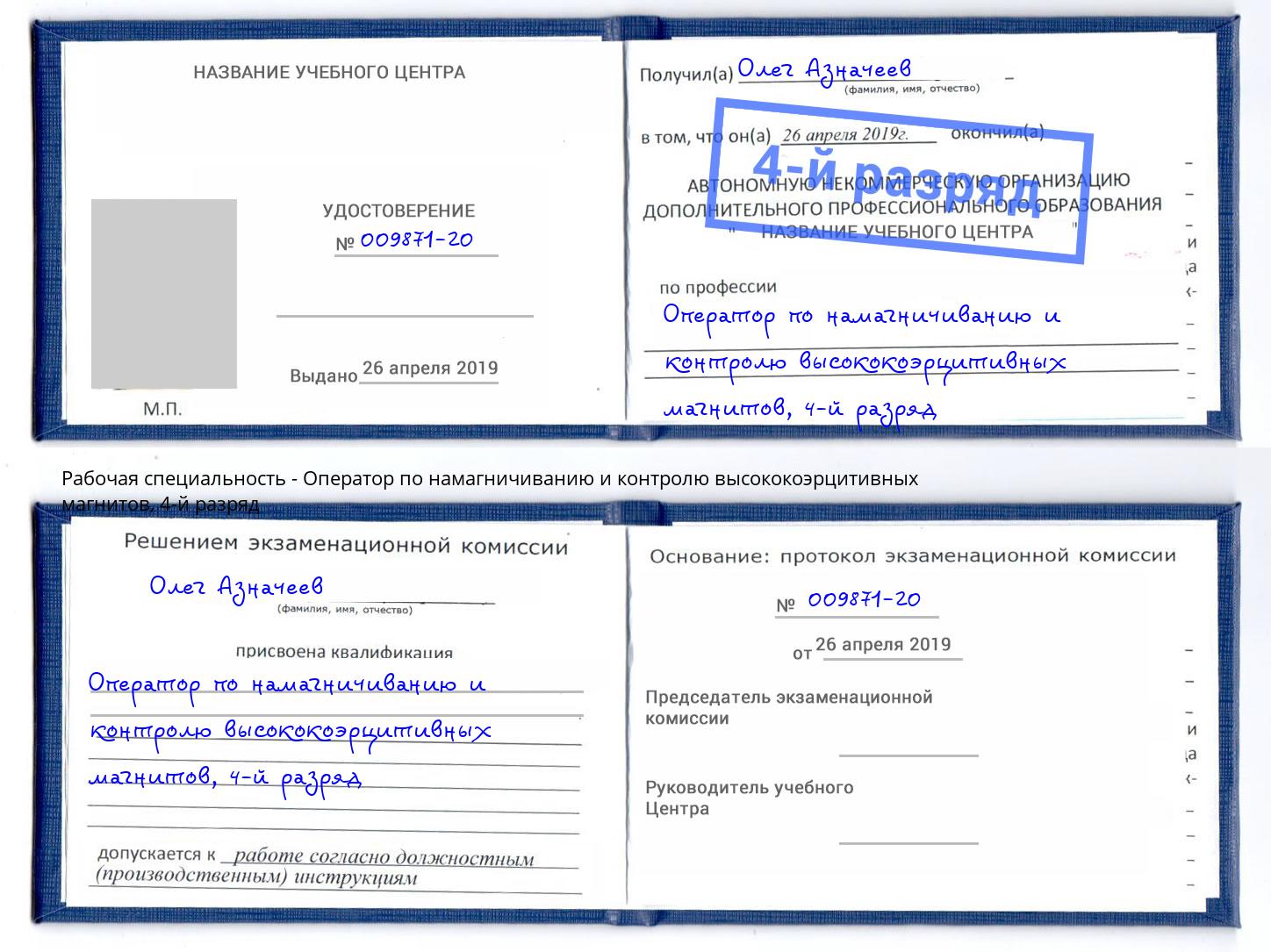 корочка 4-й разряд Оператор по намагничиванию и контролю высококоэрцитивных магнитов Одинцово