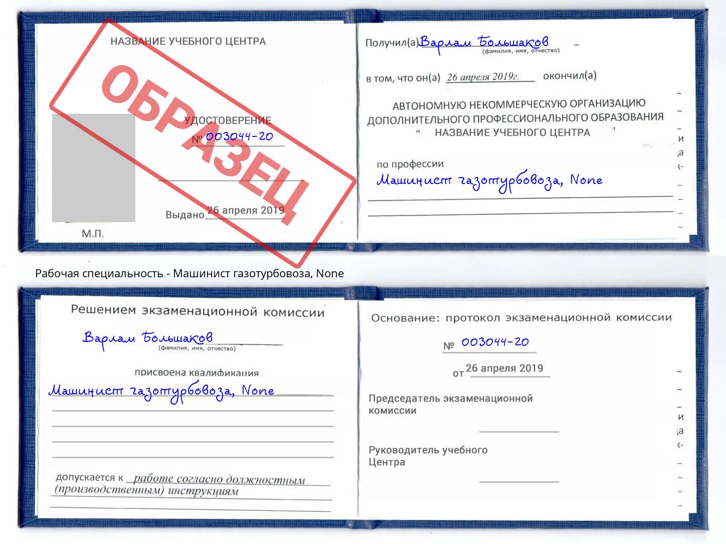 корочка None Машинист газотурбовоза Одинцово