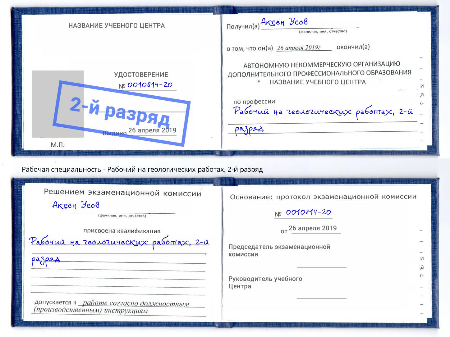 корочка 2-й разряд Рабочий на геологических работах Одинцово