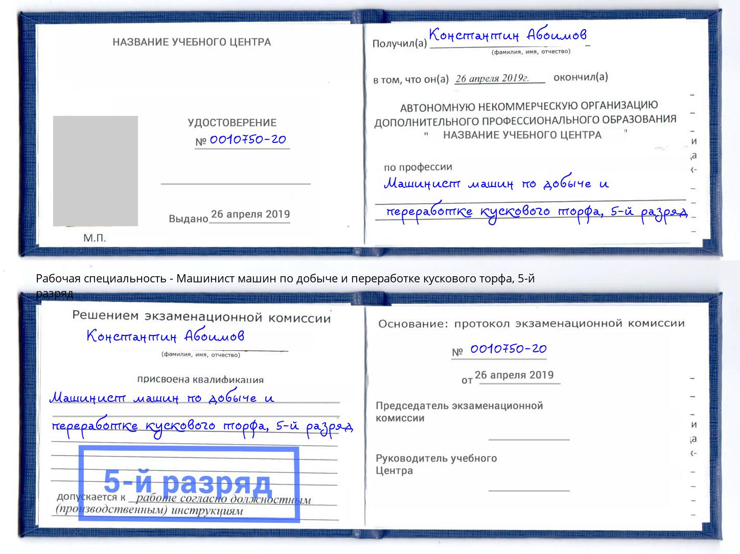 корочка 5-й разряд Машинист машин по добыче и переработке кускового торфа Одинцово