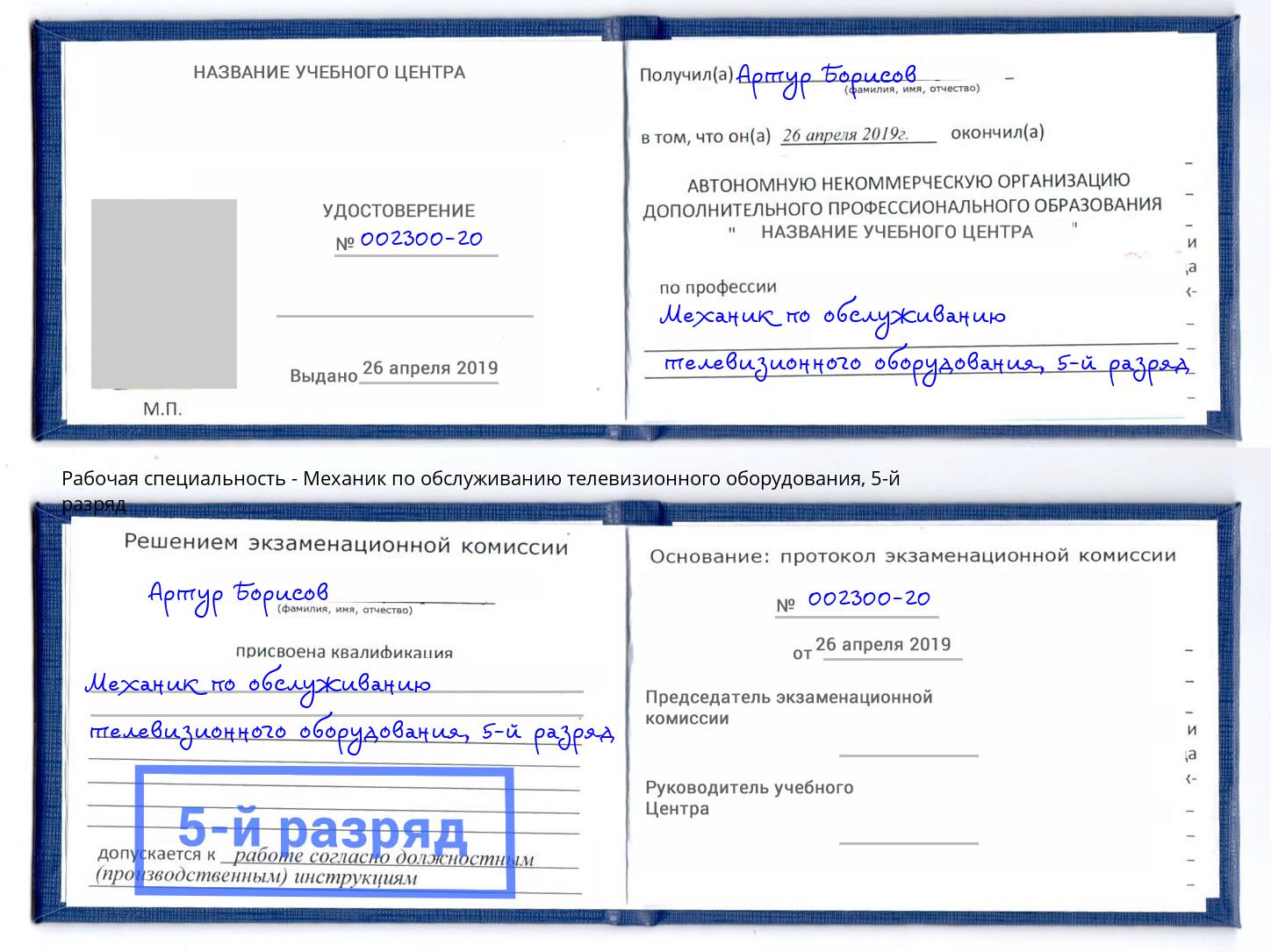 корочка 5-й разряд Механик по обслуживанию телевизионного оборудования Одинцово