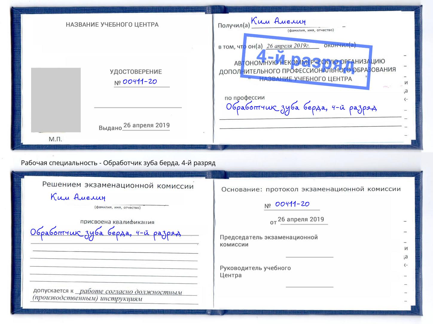 корочка 4-й разряд Обработчик зуба берда Одинцово