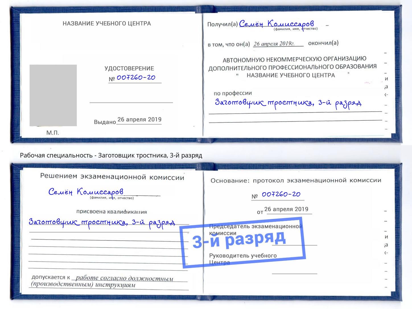 корочка 3-й разряд Заготовщик тростника Одинцово