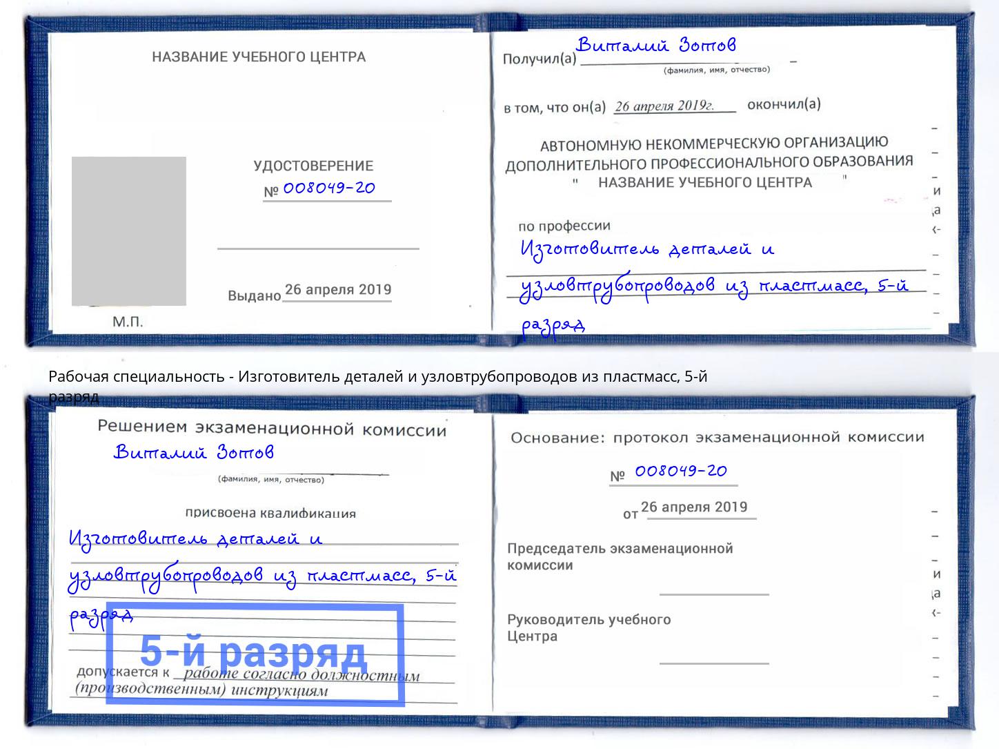 корочка 5-й разряд Изготовитель деталей и узловтрубопроводов из пластмасс Одинцово