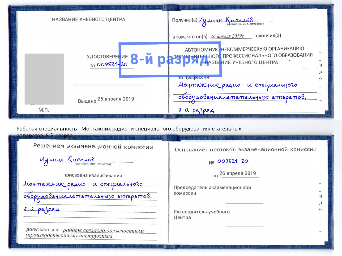 корочка 8-й разряд Монтажник радио- и специального оборудованиялетательных аппаратов Одинцово