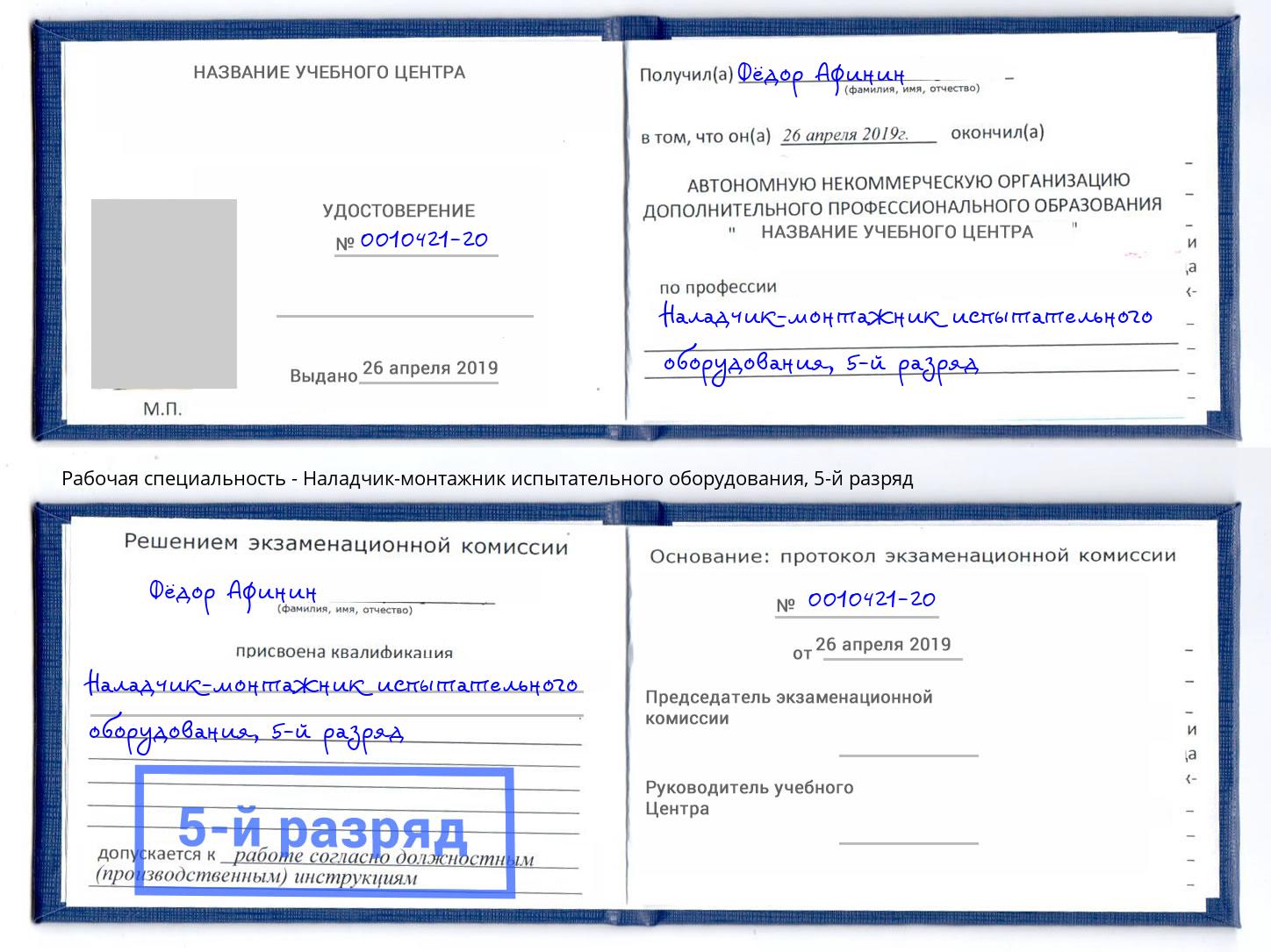корочка 5-й разряд Наладчик-монтажник испытательного оборудования Одинцово