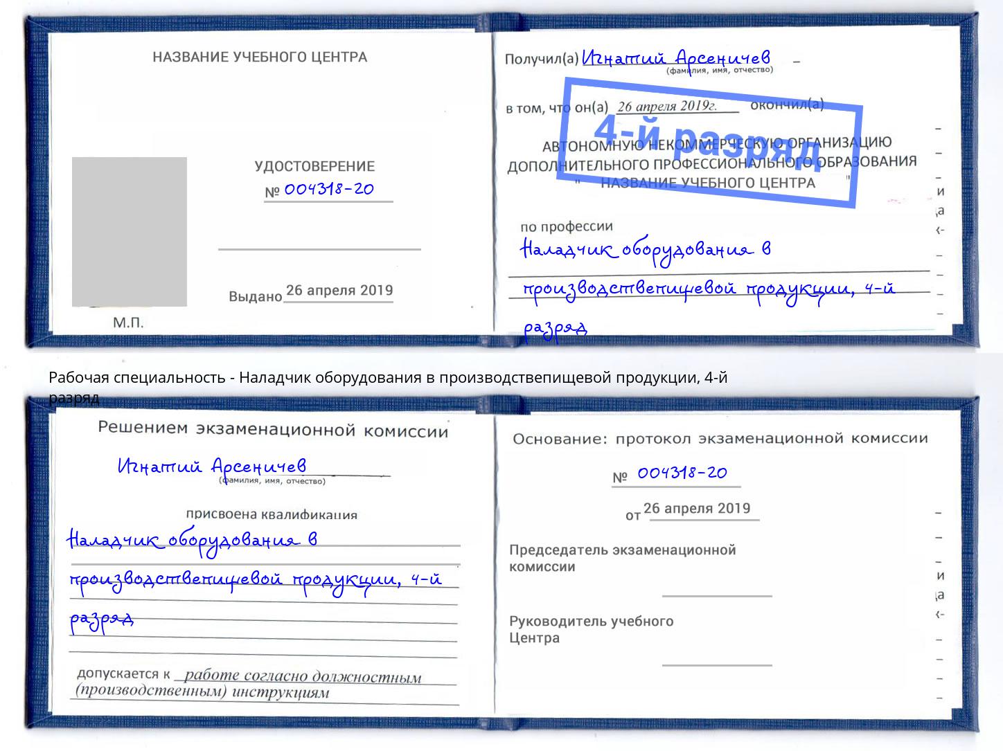 корочка 4-й разряд Наладчик оборудования в производствепищевой продукции Одинцово