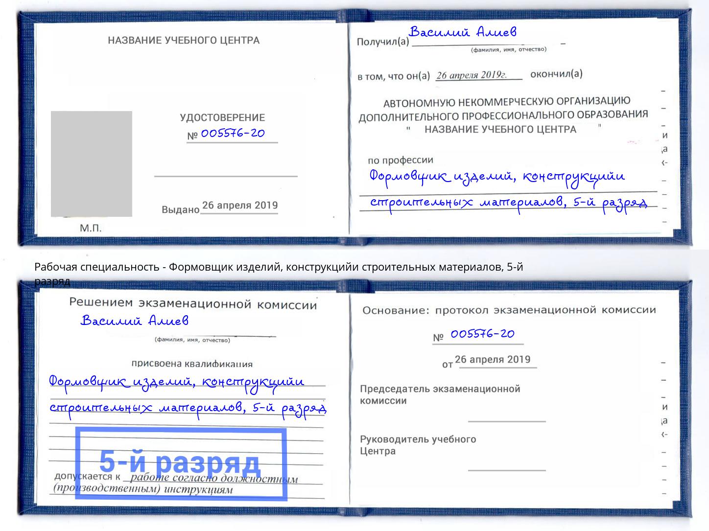 корочка 5-й разряд Формовщик изделий, конструкцийи строительных материалов Одинцово