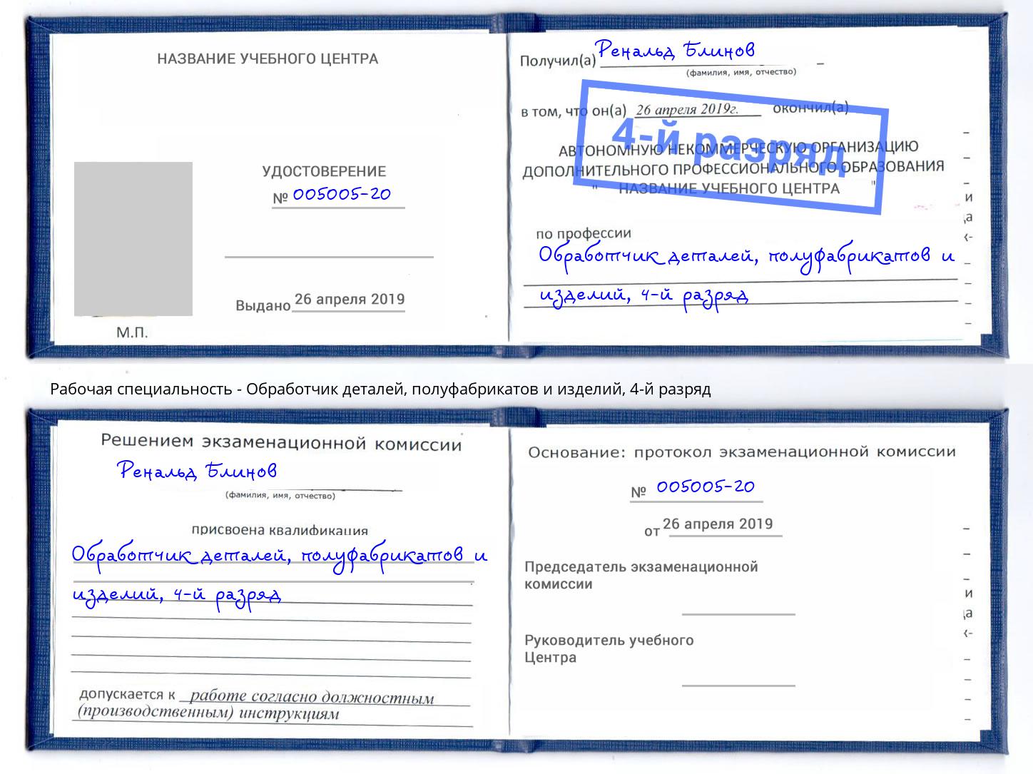 корочка 4-й разряд Обработчик деталей, полуфабрикатов и изделий Одинцово