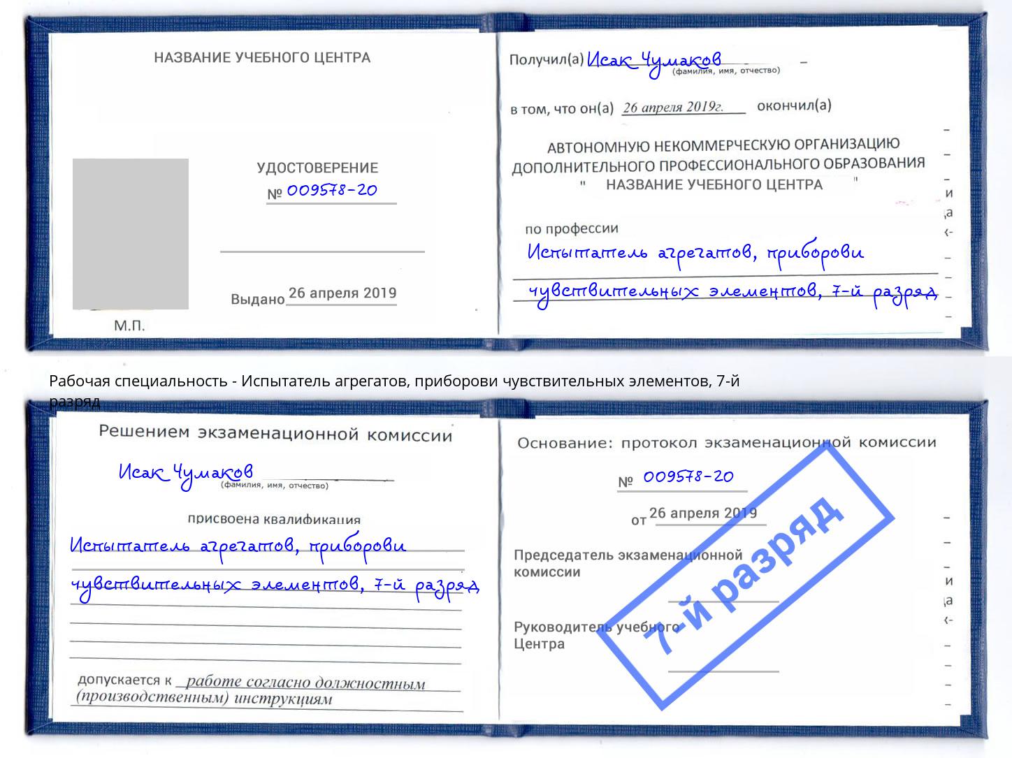 корочка 7-й разряд Испытатель агрегатов, приборови чувствительных элементов Одинцово
