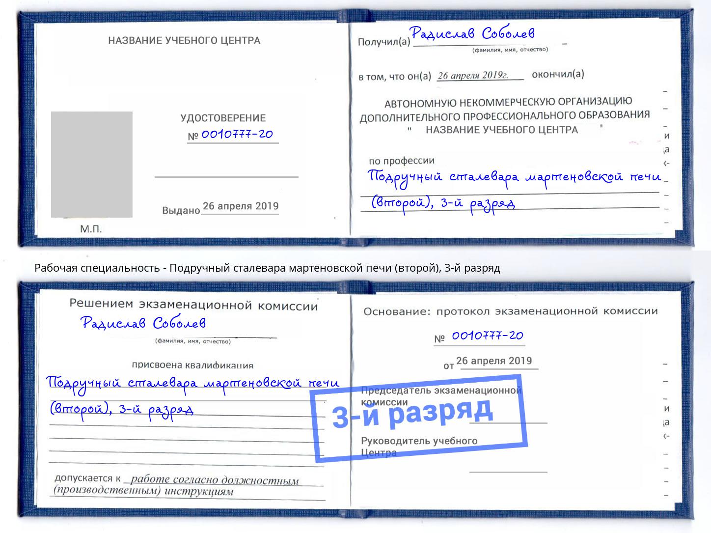 корочка 3-й разряд Подручный сталевара мартеновской печи (второй) Одинцово