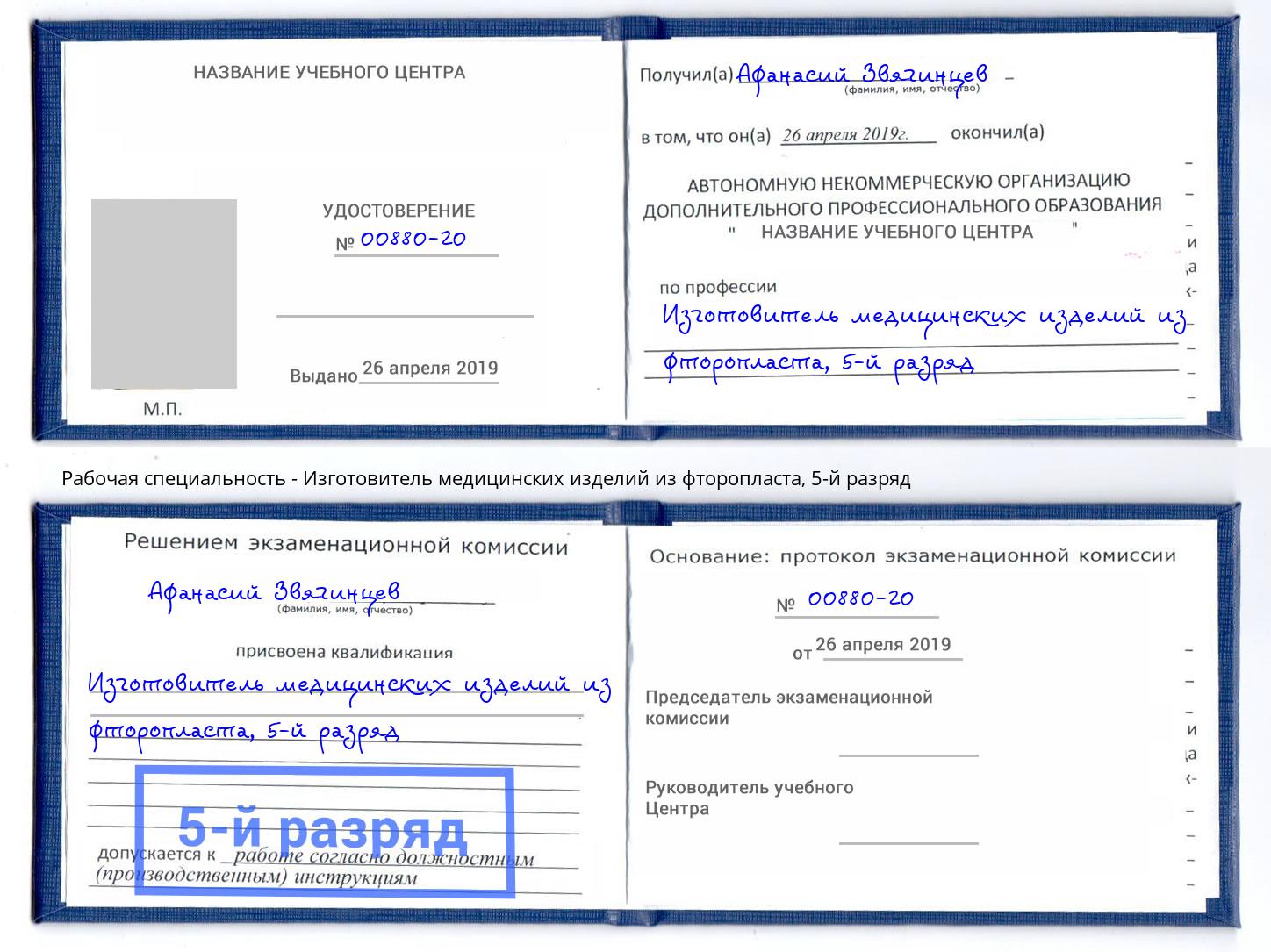 корочка 5-й разряд Изготовитель медицинских изделий из фторопласта Одинцово