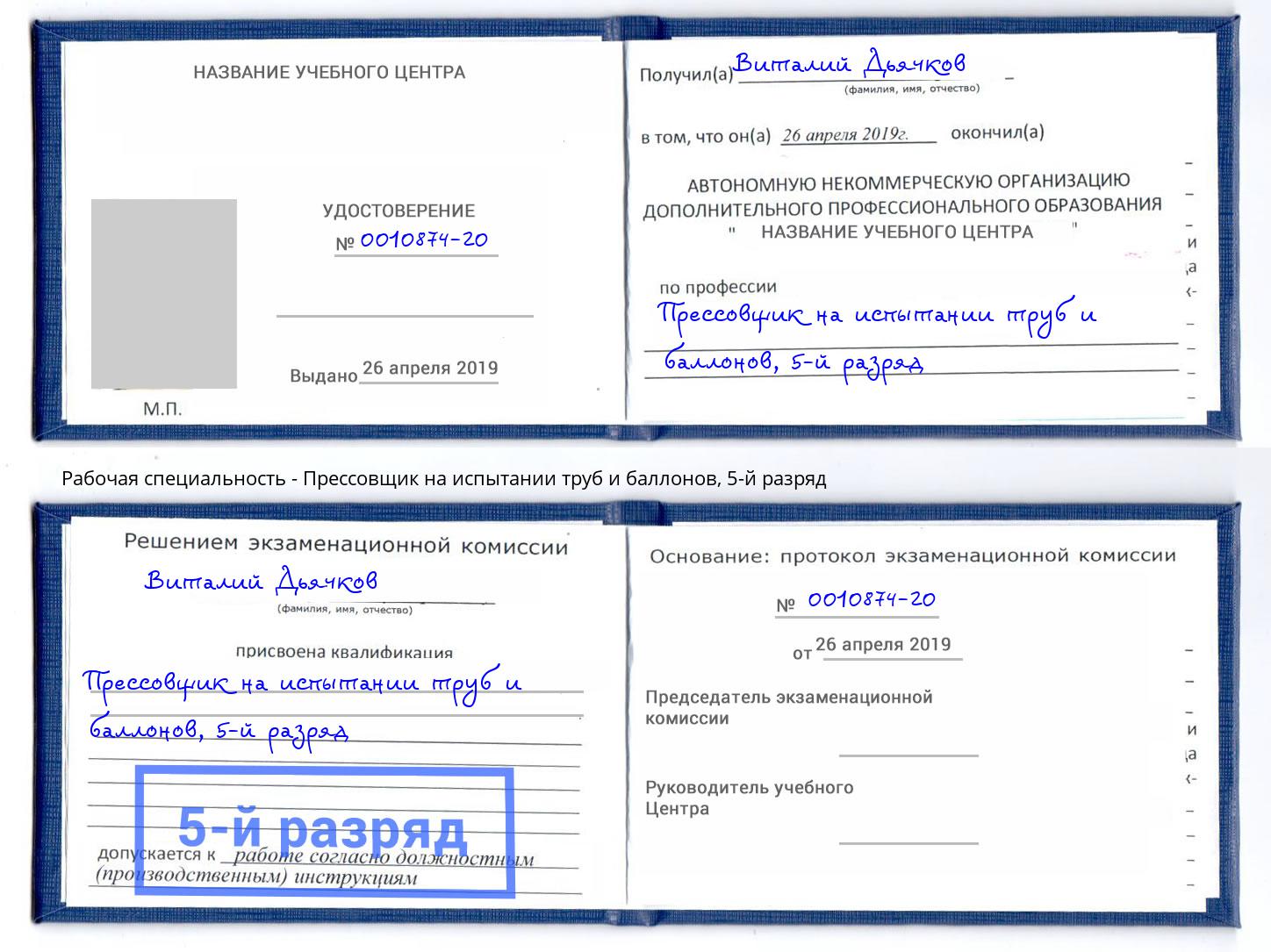 корочка 5-й разряд Прессовщик на испытании труб и баллонов Одинцово